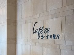 -水月周庄铂尔曼酒店 · 漾全日餐厅