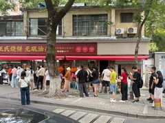 -文武王氏烧饼·无矾油条(西溪路店)