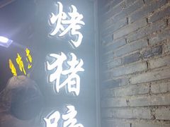-东西巷