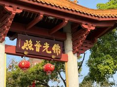 -广州莲花山旅游区