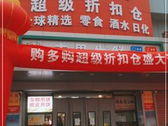 -购多购超级折扣仓(海户屯仓)