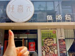 -隆喜元鱼汤包·海鲜(中联广场店)