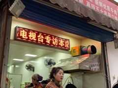 门面-贾五油糊馅