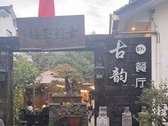 -古韵餐厅(湖畔大学店)