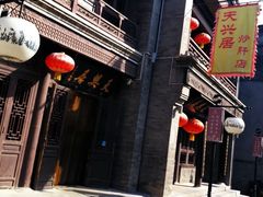-天兴居(鲜鱼口街店)
