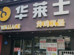 门面-华莱士·炸鸡汉堡(奥林花园店)
