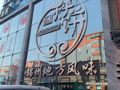 门面-荣鹏风味烀饼总店