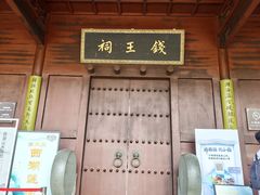 -钱王祠