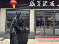 -咸亨酒店•非遗绍兴菜•中华老字号(堂吃餐厅)