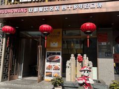 -不倒翁·安徽名菜楼(步行街店)