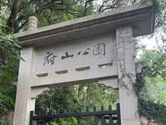 -府山公园