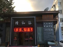 -清和浴