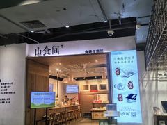 门面-山食间·中式营养轻餐(保利时光里店)