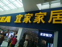 门面-宜家·瑞典风味餐厅(北京西红门店)