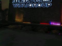 -亚龙湾亚泰商业街