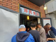 -邓氏兔头