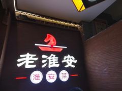 -老淮安·淮安菜(周恩来纪念馆店)
