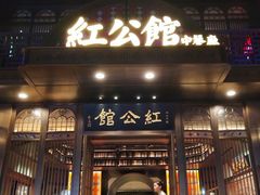 门面-民国红公馆·秦淮八艳(夫子庙店)