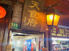 门面-洞天食府(北大街店)