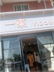 -一東造型烫发染发