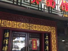 门面-东吴面馆(因果巷店)