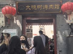 -大槐树烤肉馆