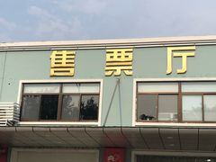 -青岛沧口长途汽车站