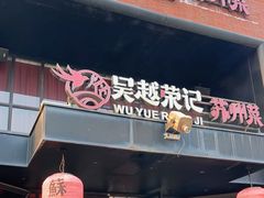 -吴越荣记苏州菜·松鼠桂鱼100%活鱼现做(月光码头店)