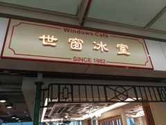 门面-世窗冰室(机场DFS店)