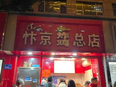 门面-阿捡忭京炸鸡(韭菜园总店)