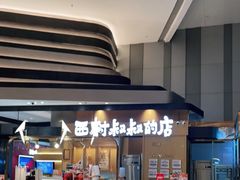 -西村叔叔的店·面包·甜品·蛋糕(清河万象汇店)