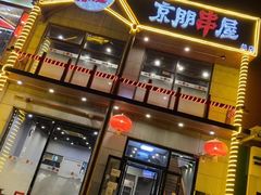 -京朋串屋·烧烤(望京西路总店)