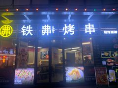 -许哥东北烧烤·铁丳烤串·宫后夹肉(繁花中心店)