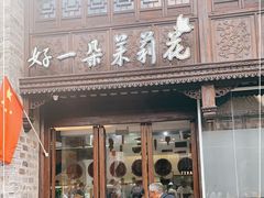 门面-好一朵茉莉花(老门东店)