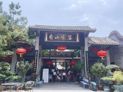 -香山家宴