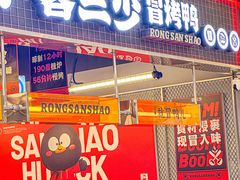 -蓉三少冒烤鸭·四川小吃集(北京首店)