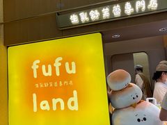 -fufuland·生乳舒芙蕾(北京·合生汇店)