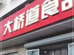 门面-大桥道食品店(西湖道店)