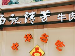 门面-杨记清芳牛肉拉面(宝龙广场店)