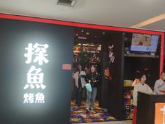 门面-探鱼·鲜青椒爽麻烤鱼(西南商都店)