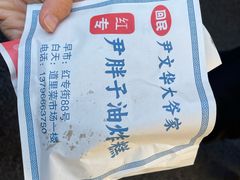 -红专尹胖子油炸糕