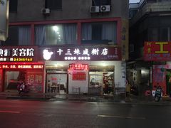 门面-十三妹咸米时店