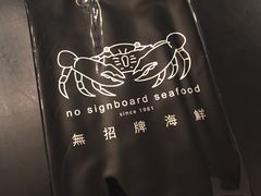 -无招牌海鲜餐厅(怡丰城店)