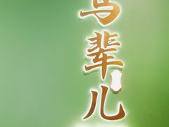 -牛街·马辈儿涮肉(牛街总店)