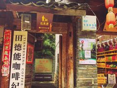 门面-田德能咖啡博物馆