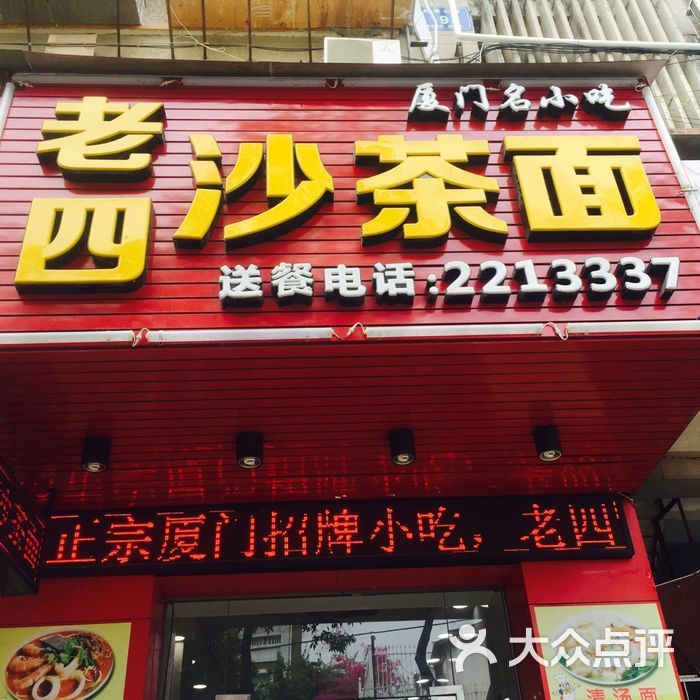 老四沙茶面图片-北京沙茶面-大众点评网