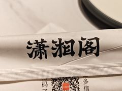 -潇湘阁(昆泰国际大厦店)