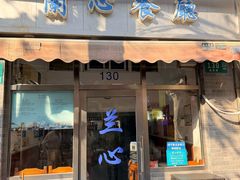 -蘭心餐厅(进贤路店)