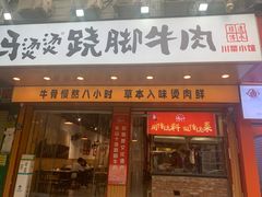 -冯烫烫跷脚牛肉·川菜小馆(武胜西街店)
