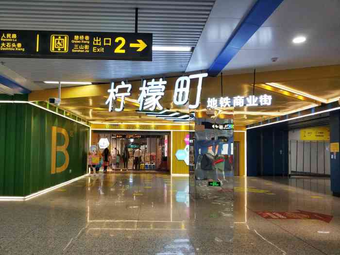 柠檬町地铁商业街-"里面有好多好吃的,但是要过去早点8.30..."-大众点